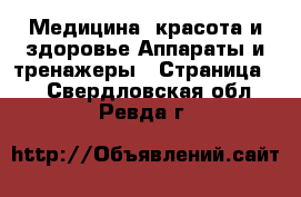 Медицина, красота и здоровье Аппараты и тренажеры - Страница 3 . Свердловская обл.,Ревда г.